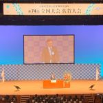 第74回全国大会 佐賀大会