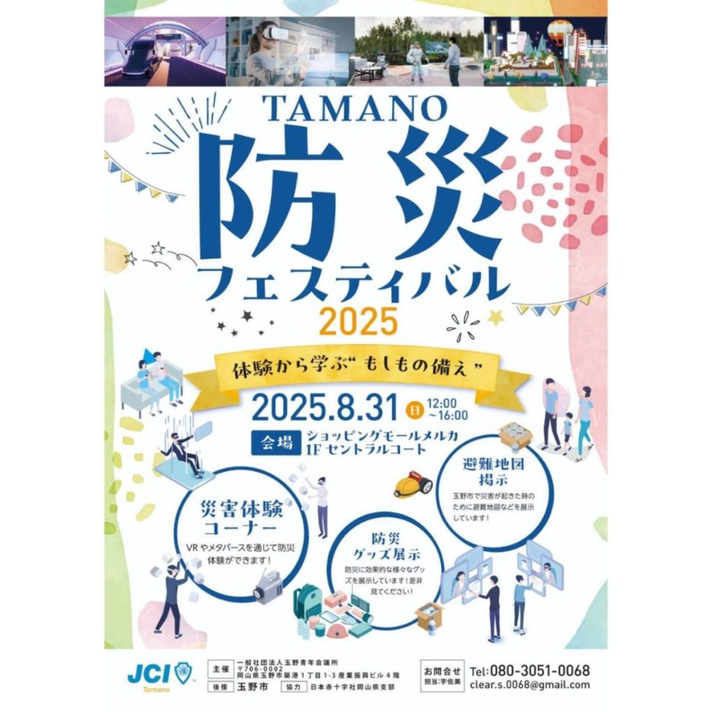 TAMANO防災フェスティバル2025開催！